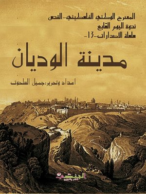 cover image of مدينة الوديان ( ندوة اليوم السابع)